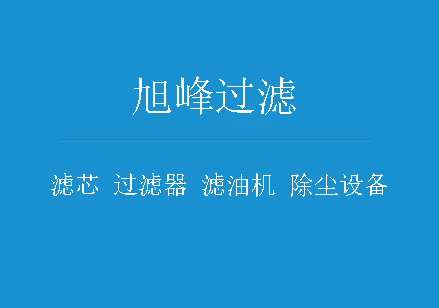 大流量液壓油濾芯